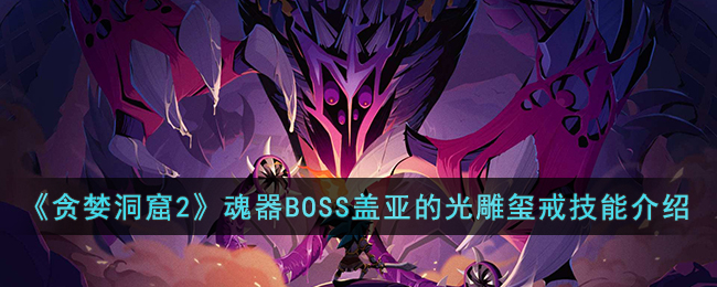 ��̰������2������BOSS���ǵĹ�����似�ܽ���