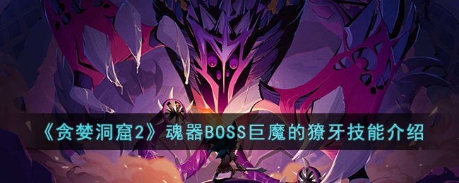 ��̰������2������BOSS��ħ��������ܽ���