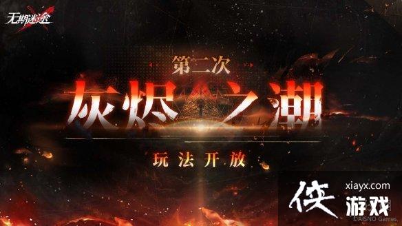 无期迷途灰烬之潮玩法优化 无期迷途灰烬之潮玩法优化