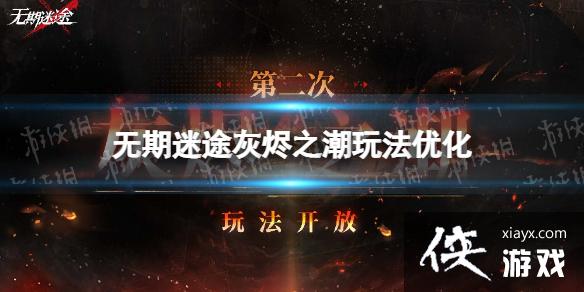 无期迷途灰烬之潮玩法优化 无期迷途灰烬之潮玩法优化