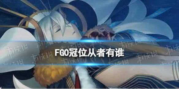 FGO��λ������˭