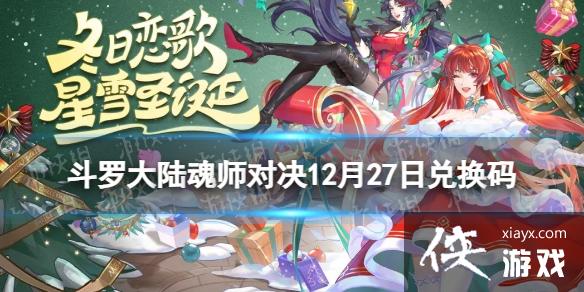 斗罗大陆魂师对决12月27日兑换码 斗罗大陆魂师对决12月27日兑换码
