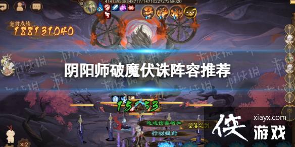 阴阳师破魔伏诛阵容推荐 阴阳师破魔伏诛阵容推荐