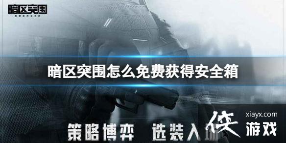 暗区突围怎么免费获得安全箱 暗区突围怎么免费获得安全箱