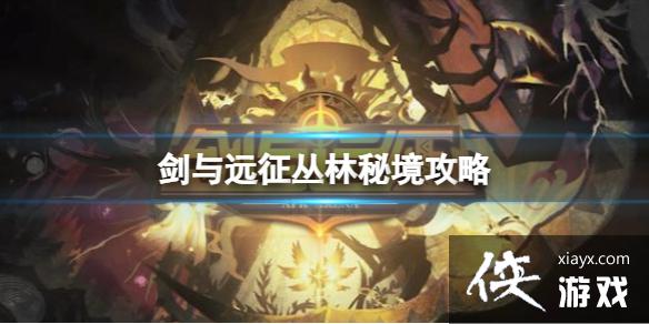 剑与远征丛林秘境攻略 剑与远征丛林秘境攻略