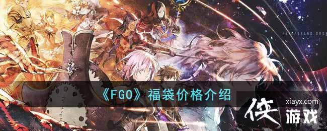 ��FGO�������۸����