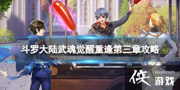 斗罗大陆武魂觉醒重逢第三章攻略 斗罗大陆武魂觉醒重逢第三章攻略