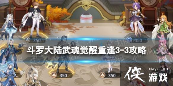 斗罗大陆武魂觉醒重逢3-3攻略 斗罗大陆武魂觉醒重逢3-3攻略
