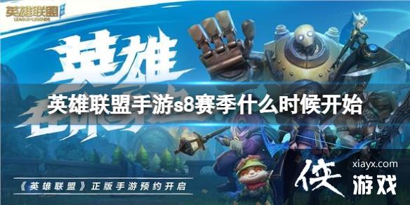 英雄联盟手游s8赛季什么时候开始 英雄联盟手游s8赛季什么时候开始
