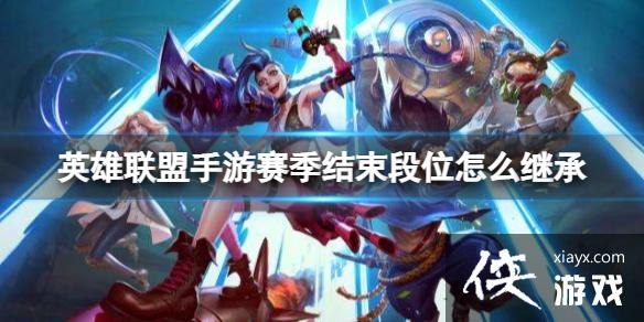 英雄联盟手游赛季结束段位怎么继承 英雄联盟手游赛季结束段位怎么继承