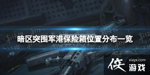 暗区突围军港保险箱在哪 暗区突围军港保险箱在哪