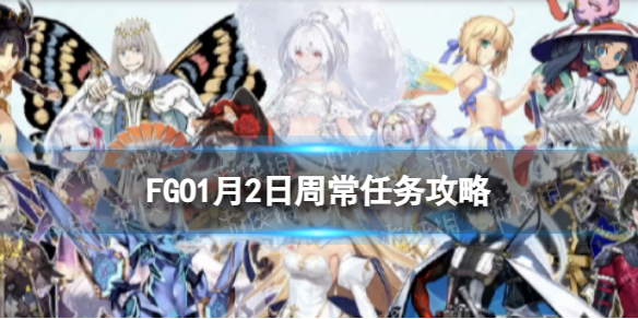 FGO1��2���ܳ�������