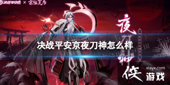 决战平安京夜刀神怎么样 决战平安京夜刀神怎么样