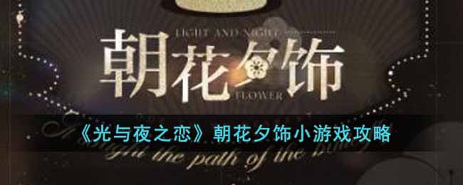 ������ҹ֮��������Ϧ��С��Ϸ����