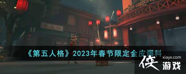 �������˸�2023�괺���޶���Ƥ����