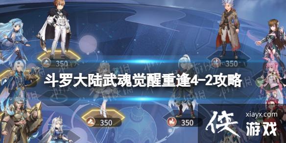 斗罗大陆武魂觉醒重逢4-2攻略 斗罗大陆武魂觉醒重逢4-2攻略