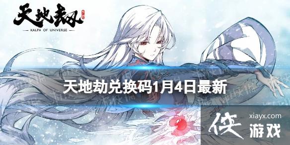 天地劫兑换码1月4日最新 天地劫兑换码1月4日最新