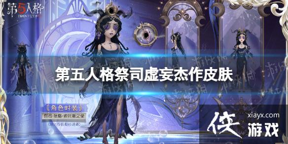 第五人格祭司虚妄杰作皮肤怎么样 第五人格祭司虚妄杰作皮肤怎么样