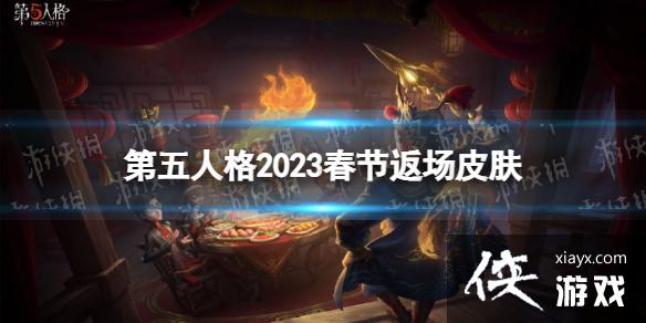 第五人格春节返场皮肤2023 第五人格春节返场皮肤2023