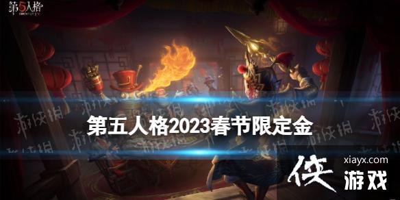 第五人格2023春节限定金是什么 第五人格2023春节限定金是什么