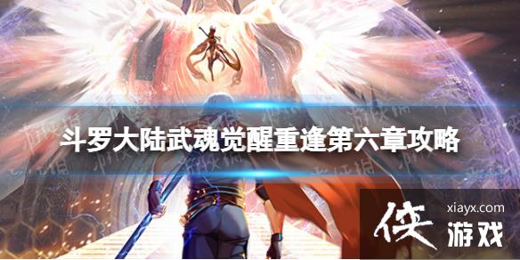 斗罗大陆武魂觉醒重逢第六章攻略 斗罗大陆武魂觉醒重逢第六章攻略