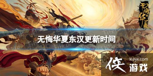 无悔华夏东汉什么时候出 无悔华夏东汉什么时候出