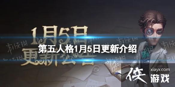 第五人格1月5日更新内容 第五人格1月5日更新内容