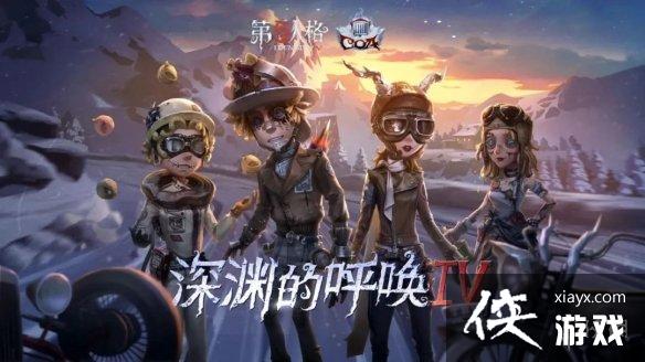 第五人格1月5日更新内容 第五人格1月5日更新内容