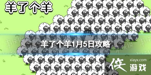 羊了个羊1月5日攻略 羊了个羊1月5日攻略