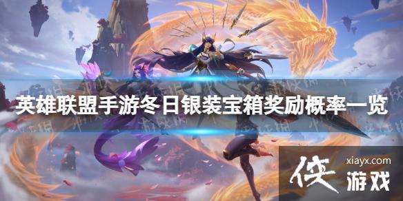 英雄联盟手游冬日银装宝箱概率是多少 英雄联盟手游冬日银装宝箱概率是多少