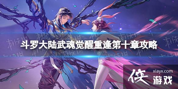 斗罗大陆武魂觉醒重逢第十章攻略 斗罗大陆武魂觉醒重逢第十章攻略