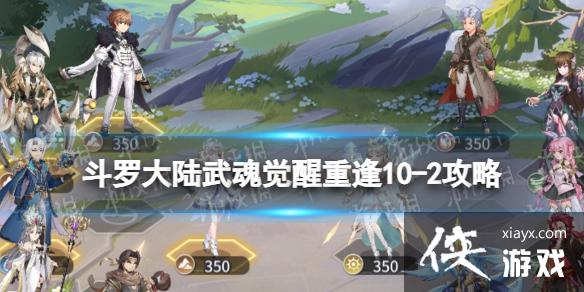 斗罗大陆武魂觉醒重逢10-2攻略 斗罗大陆武魂觉醒重逢10-2攻略
