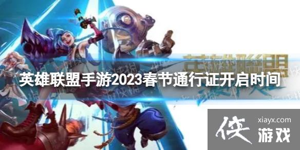 英雄联盟手游2023春节通行证什么时候开启 英雄联盟手游2023春节通行证什么时候开启