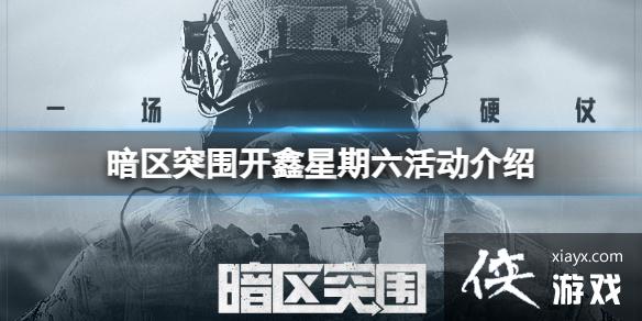 暗区突围开鑫星期六活动介绍 暗区突围开鑫星期六活动介绍