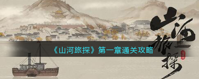 ��ɽ����̽����һ��ͨ�ع���