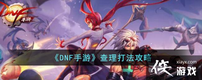 ��DNF���Ρ������򷨹���