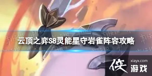 云顶之弈手游灵能星守岩雀怎么玩 云顶之弈手游灵能星守岩雀怎么玩