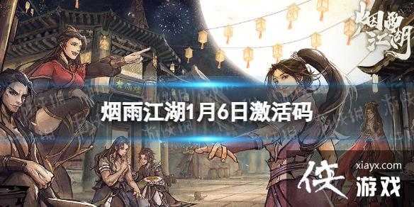 烟雨江湖激活码1月6日 烟雨江湖激活码1月6日