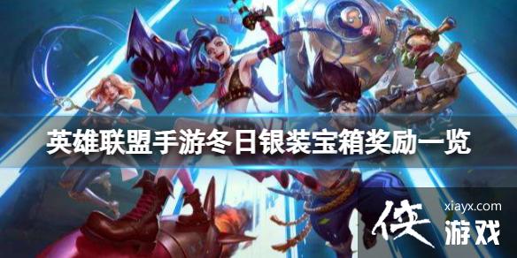 英雄联盟手游冬日银装宝箱奖励一览 英雄联盟手游冬日银装宝箱奖励一览