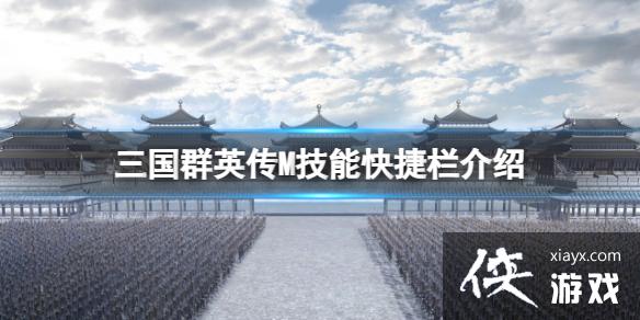 三国群英传M技能快捷栏介绍 三国群英传M技能快捷栏介绍
