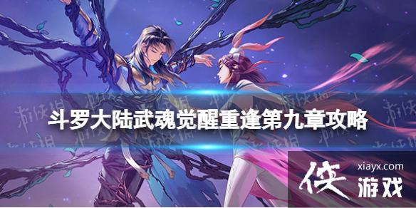 斗罗大陆武魂觉醒重逢第九章攻略 斗罗大陆武魂觉醒重逢第九章攻略