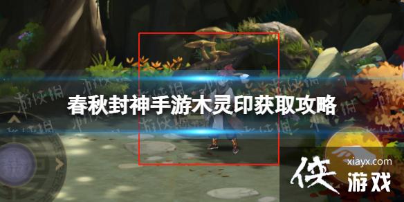 春秋封神手游木灵印获取攻略 春秋封神手游木灵印获取攻略