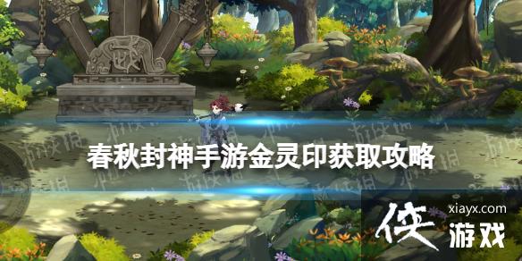 春秋封神手游金灵印获取攻略 春秋封神手游金灵印获取攻略