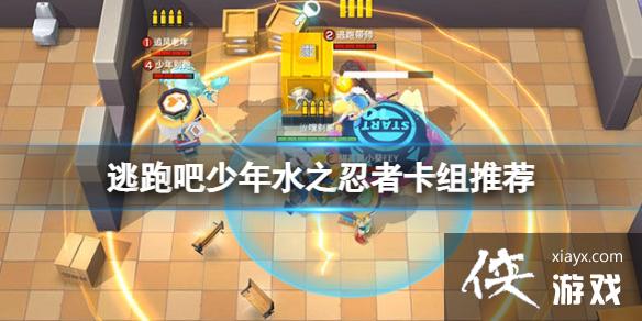 逃跑吧少年水之忍者卡组推荐 逃跑吧少年水之忍者卡组推荐
