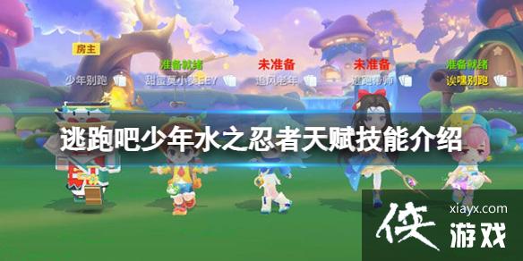 逃跑吧少年水之忍者天赋技能介绍 逃跑吧少年水之忍者天赋技能介绍