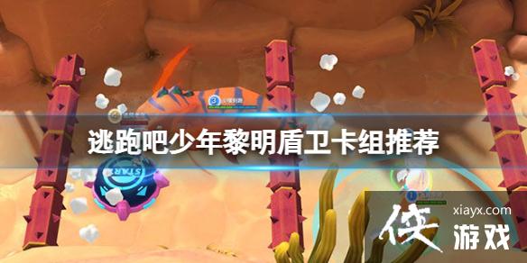 逃跑吧少年黎明盾卫卡组推荐 逃跑吧少年黎明盾卫卡组推荐