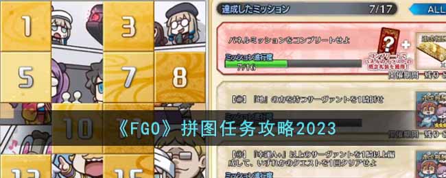 ��FGO��ƴͼ������2023