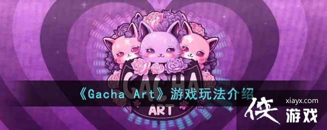 Gacha ArtϷ淨