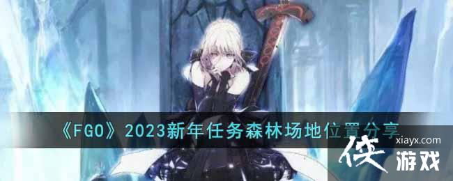 ��FGO��2023��������ɭ�ֳ���λ�÷���