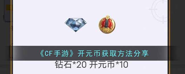 ��CF���Ρ���Ԫ�һ�ȡ��������